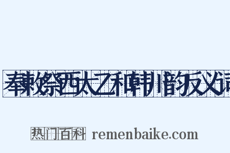 奉敕祭西太乙和韩川韵反义词是什么意思的图片